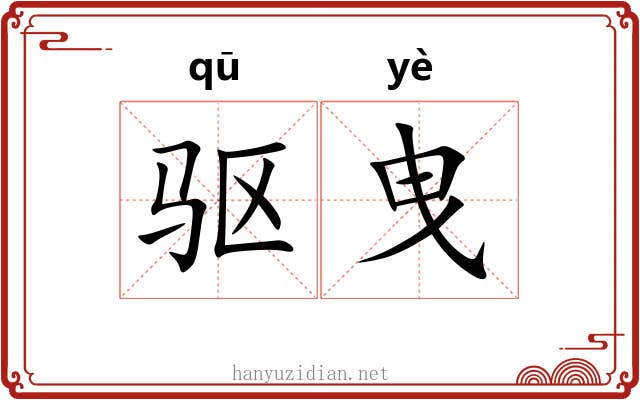 驱曳