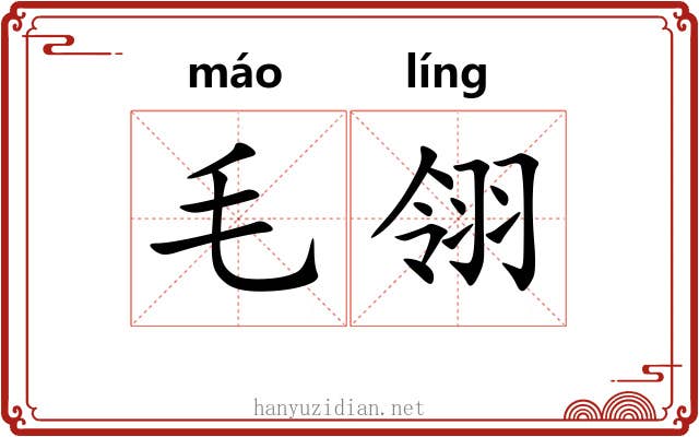 毛翎