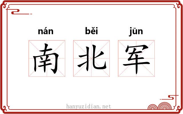 南北军 南北军