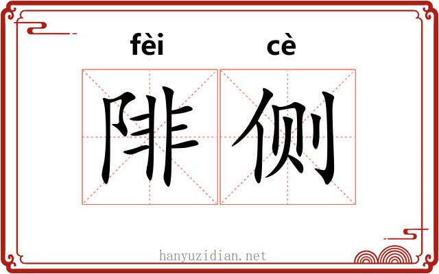 陫侧