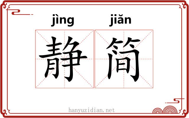 静简
