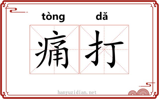 痛打 痛打
