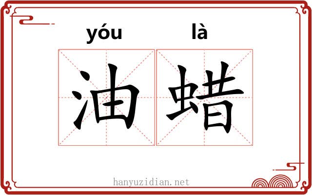 油蜡 油蜡