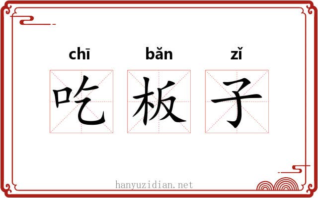 吃板子 吃板子
