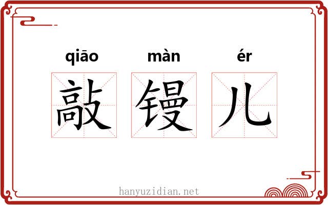 敲镘儿