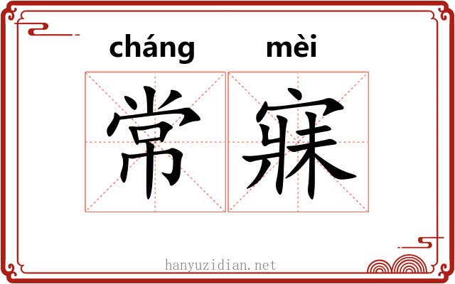 常寐