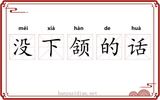 没下颔的话