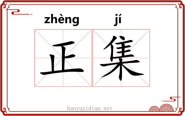 正集 正集