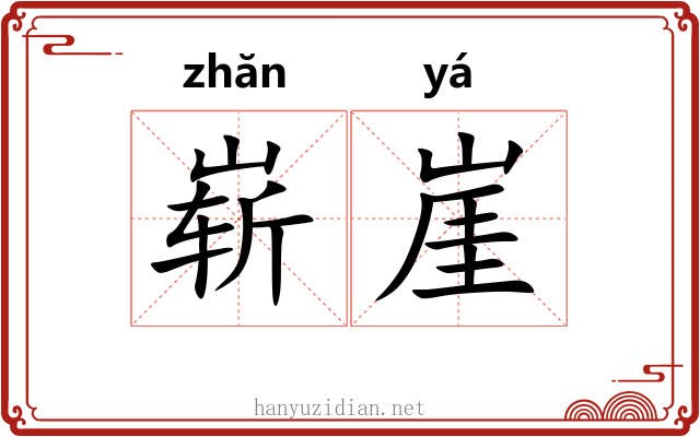 崭崖
