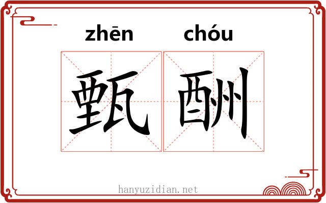 甄酬