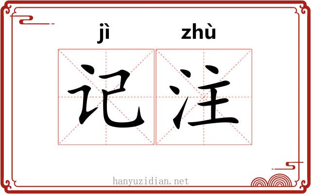 记注 记注