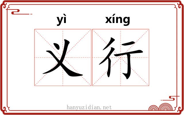 义行 义行