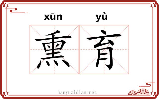 熏育