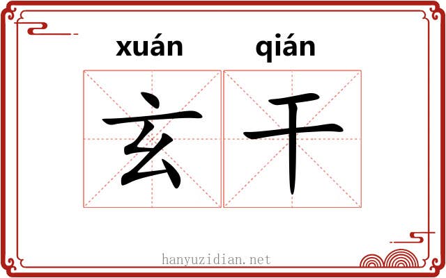 玄干 玄干
