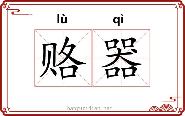 赂器