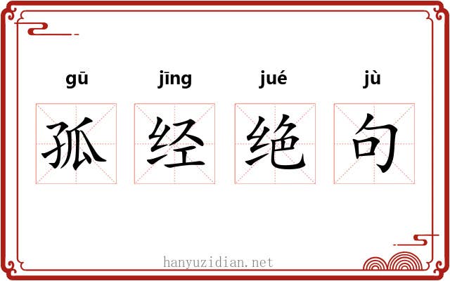 孤经绝句