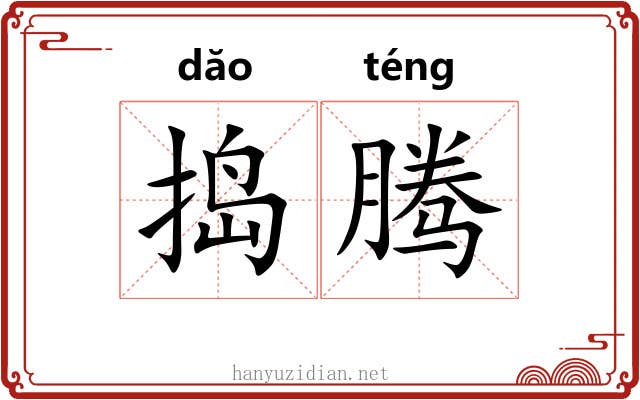 捣腾