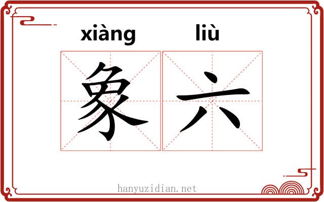 象六 象六