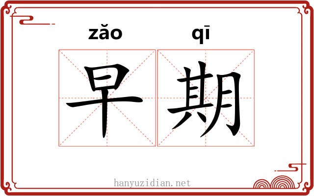 早期