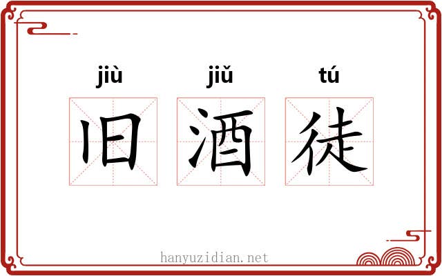 旧酒徒