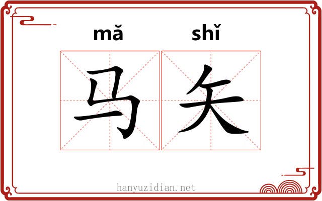 马矢
