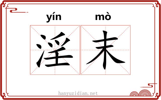淫末 淫末