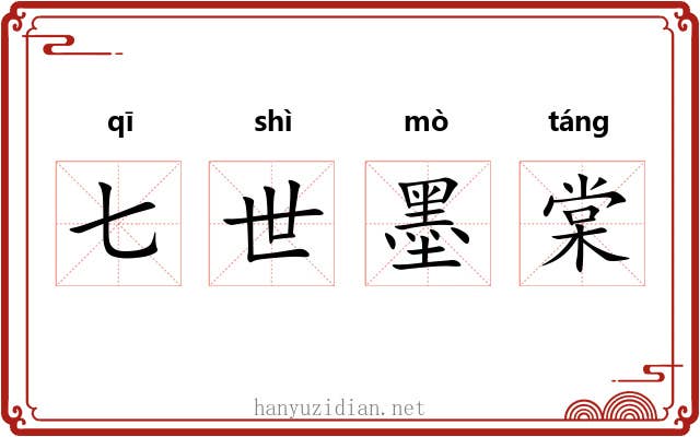 七世墨棠