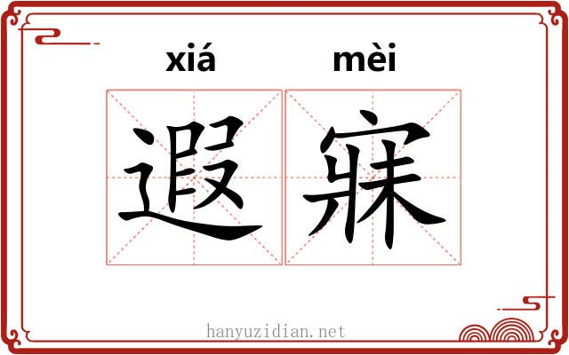 遐寐