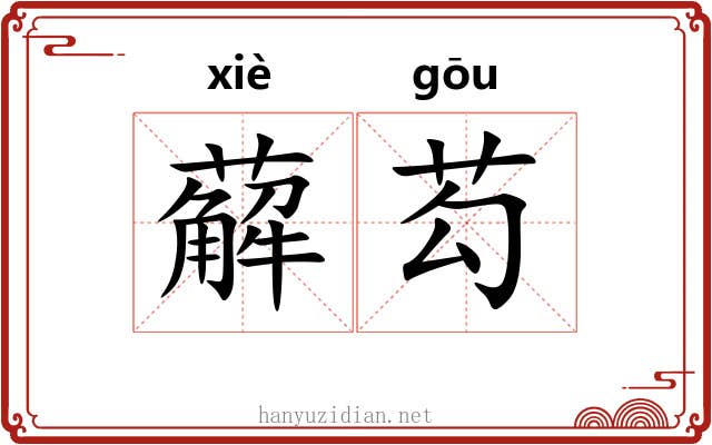 薢芶
