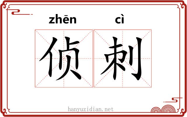 侦刺