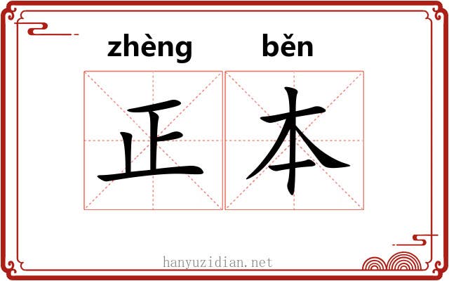 正本 正本