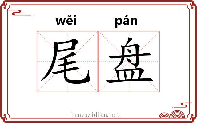 尾盘 尾盘