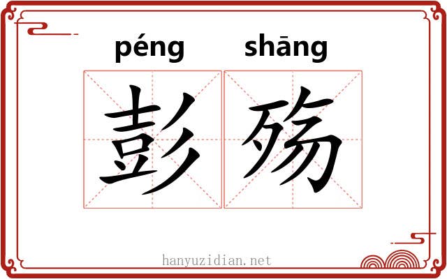 彭殇