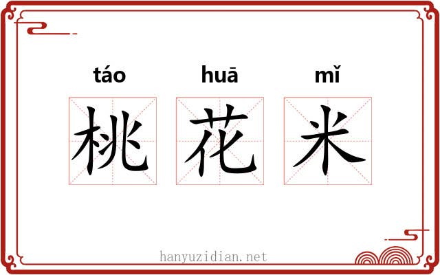 桃花米 桃花米