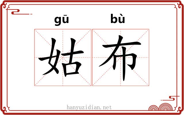 姑布 姑布