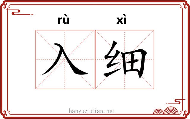 入细