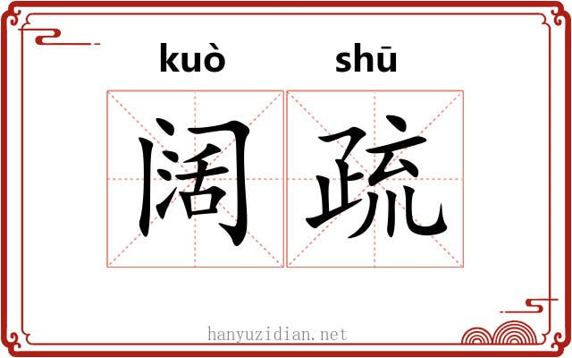 阔疏 阔疏