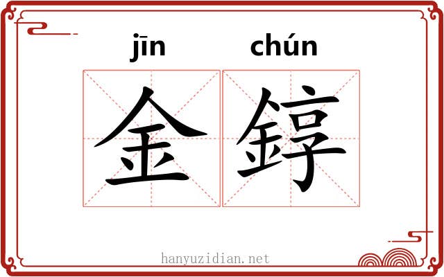 金錞 金錞