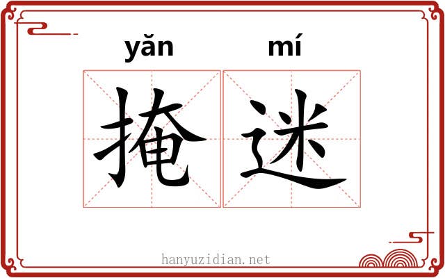 掩迷
