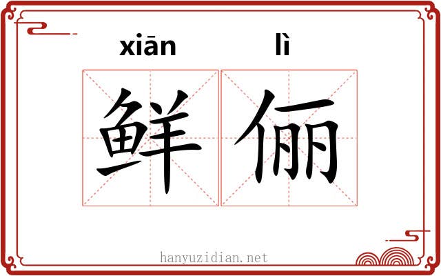 鲜俪