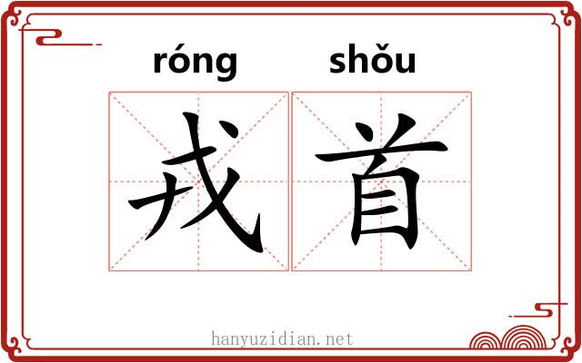 戎首 戎首