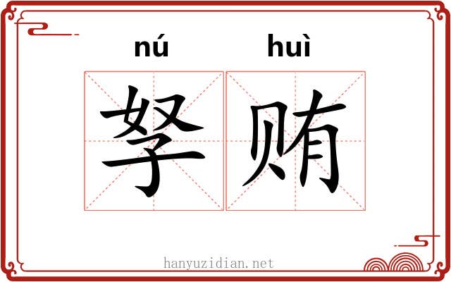 孥贿