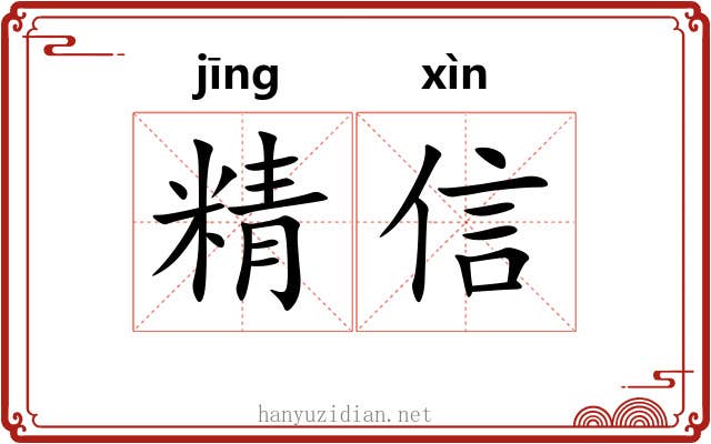 精信