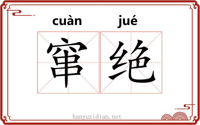 窜绝