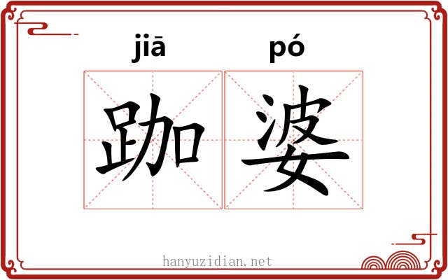 跏婆