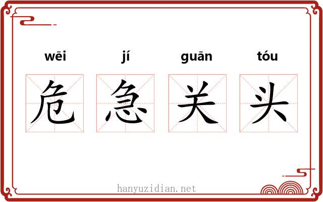 危急关头 危急关头