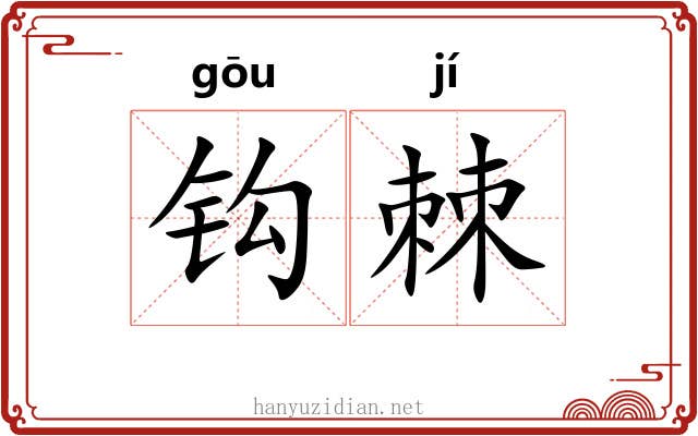 钩棘 钩棘