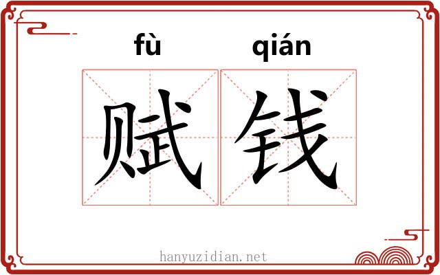 赋钱