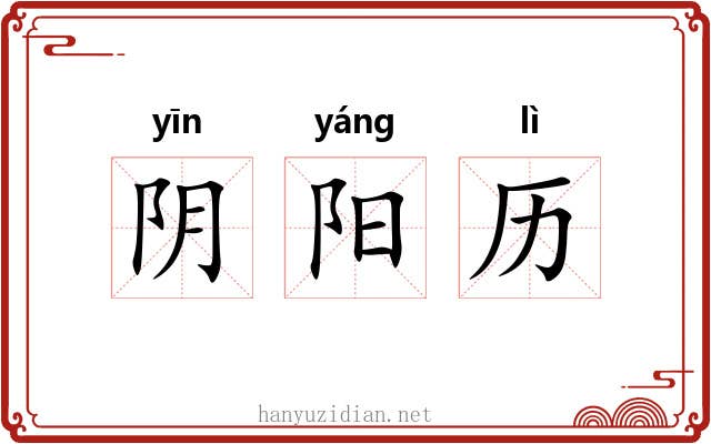阴阳历 阴阳历
