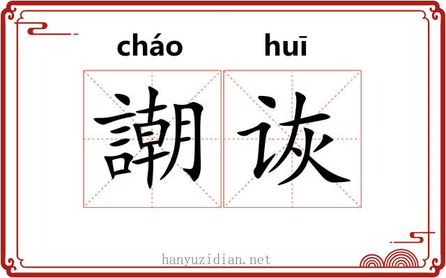 謿诙